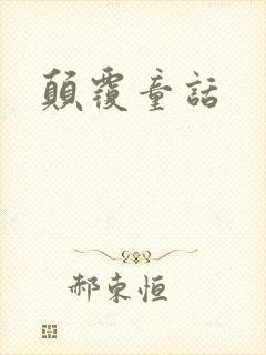 颠覆童话
