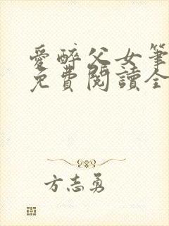 爱醉父女笔趣阁免费阅读全文