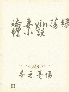 娇妻yin荡绿帽小说