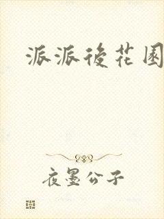 派派后花园
