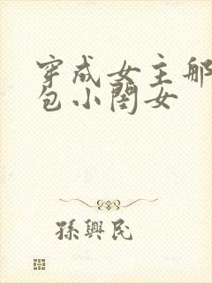 穿成女主那福气包小闺女
