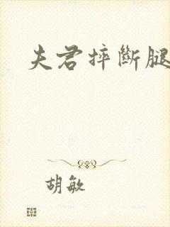 夫君摔断腿后