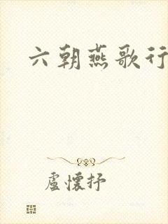 六朝燕歌行封面