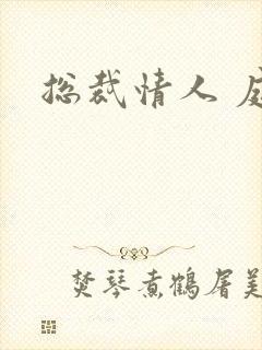 总裁情人 庭妍