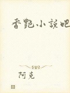 香艳小说吧