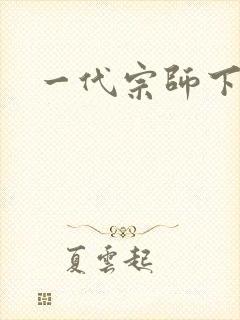 一代宗师下载