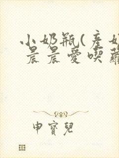 小奶瓶(产奶) 晨晨爱吃萝卜