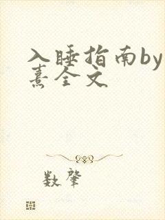 入睡指南by栗熹全文
