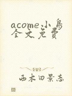 acome小鸟全文免费