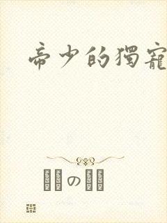帝少的独宠娇妻