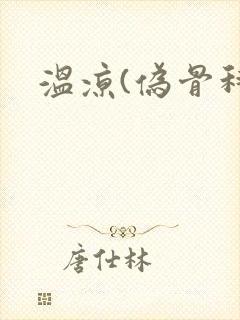 温凉(伪骨科)