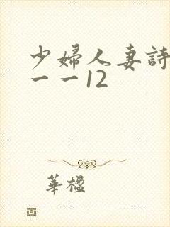 少妇人妻诗雨1一一12封面