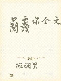 只要你全文免费阅读