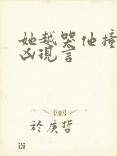 她越哭他撞得越凶现言