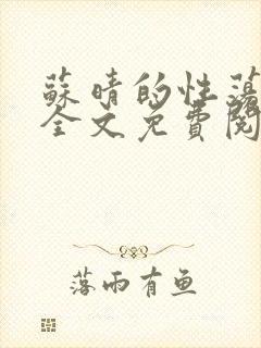 苏晴的性荡生活全文免费阅读
