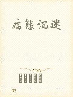 病态沉迷