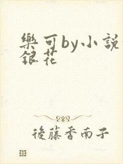 乐可by小说金银花