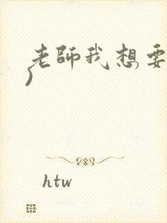 老师我想要(h)