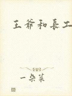 王爷和长工
