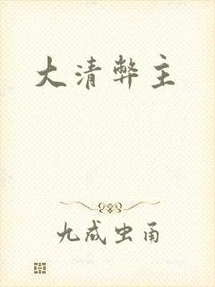 大清弊主