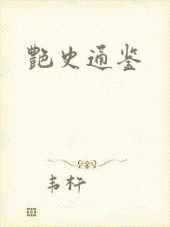 艳史通鉴