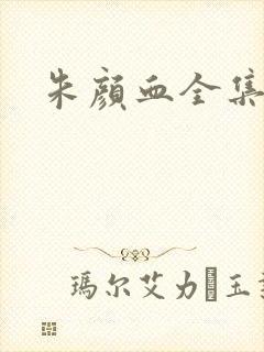 朱颜血全集封面