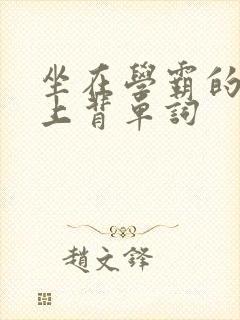坐在学霸的棍子上背单词