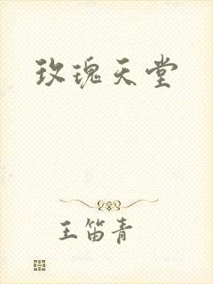 玫瑰天堂
