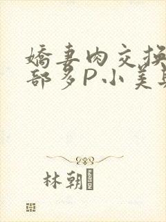 娇妻肉交换27部多P小美与子