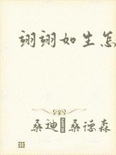 翊翊如生怎么读