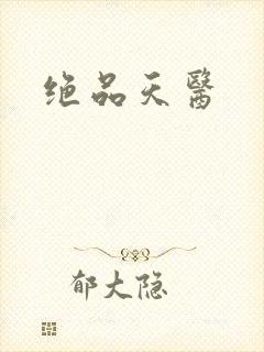 绝品天医封面