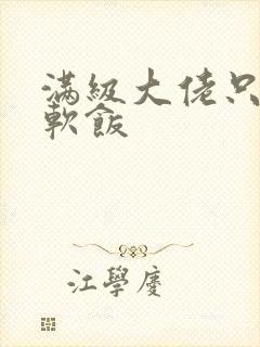 满级大佬只想吃软饭