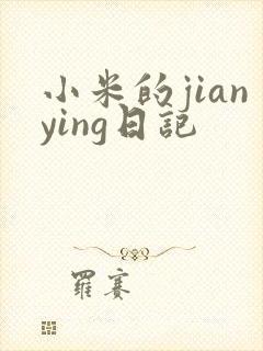 小米的jianying日记