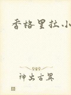 香格里拉小说