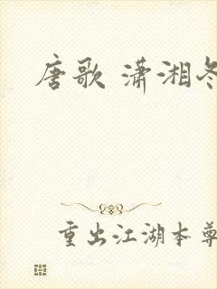 唐歌 潇湘冬儿