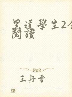 黑道学生2全集阅读封面