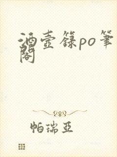 酒壶箓po笔趣阁封面