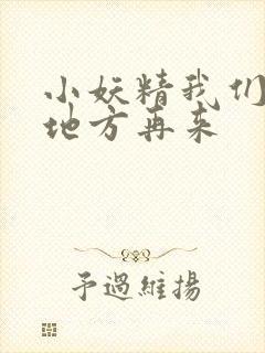 小妖精我们换个地方再来封面