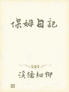 保姆日记