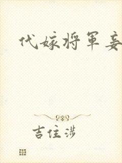 代嫁将军妾