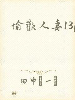 偷欢人妻13p