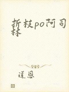 折枝po阿司匹林