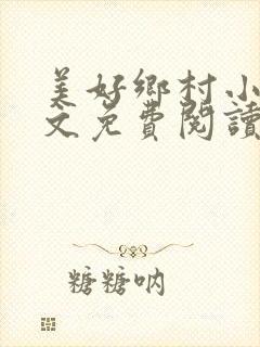 美好乡村小说全文免费阅读