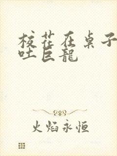 校花在桌子下吞吐巨龙
