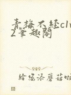 青梅不经c1v2笔趣阁