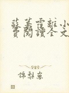 苏莱霍离小说免费阅读全文
