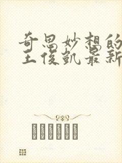 奇思妙想的周莹王俊凯最新章节封面