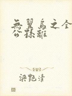 无翼乌之全荣耀公孙离