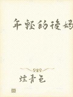 年轻的后妈