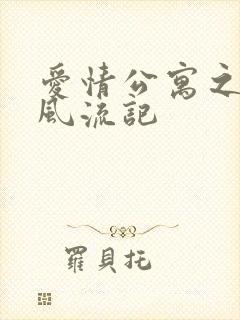 爱情公寓之子乔风流记